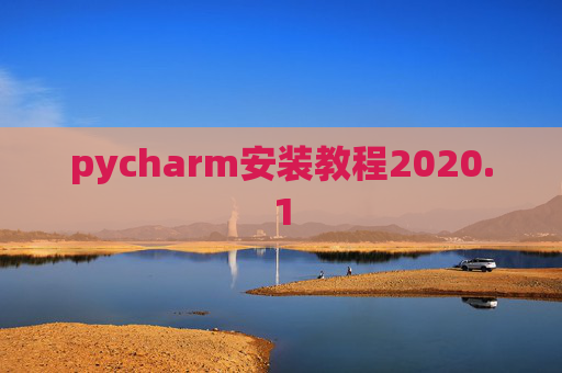 pycharm安装教程2020.1 pycharm安装教程2020.1