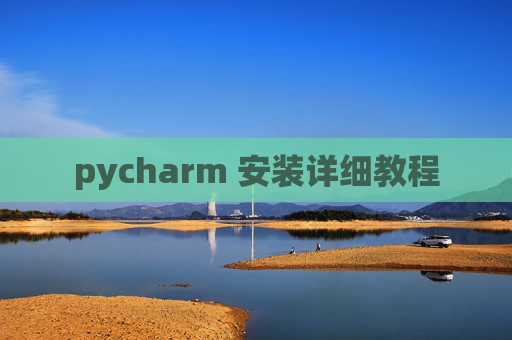 pycharm 安装详细教程 pycharm 安装详细教程
