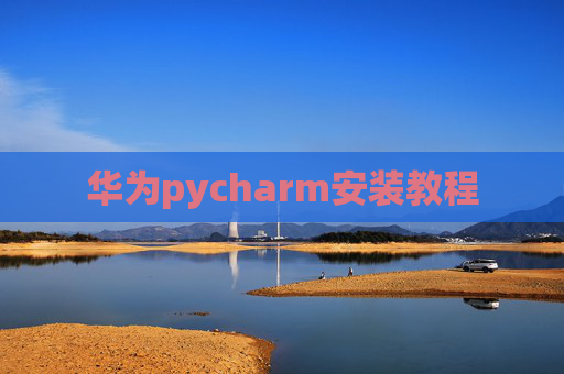 华为pycharm安装教程